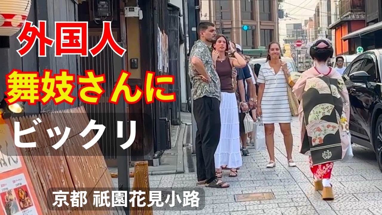 「日本の誇り！」外国人観光客で混雑しまくる京都祇園甲部の花街である花見小路を散策する