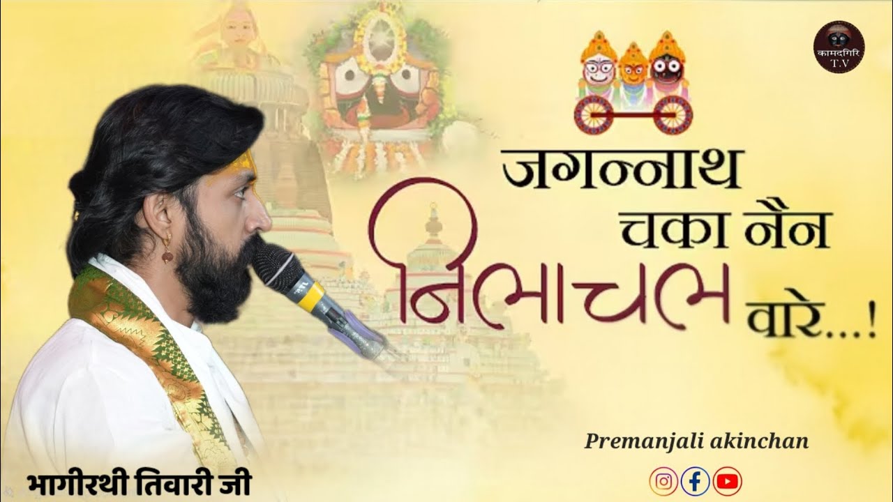 जगन्नाथ चका नैन नीलाचल वारे 😍😍II Bhajan II Pt. Shri Bhagirathi Tiwari Ji II #premanjali 