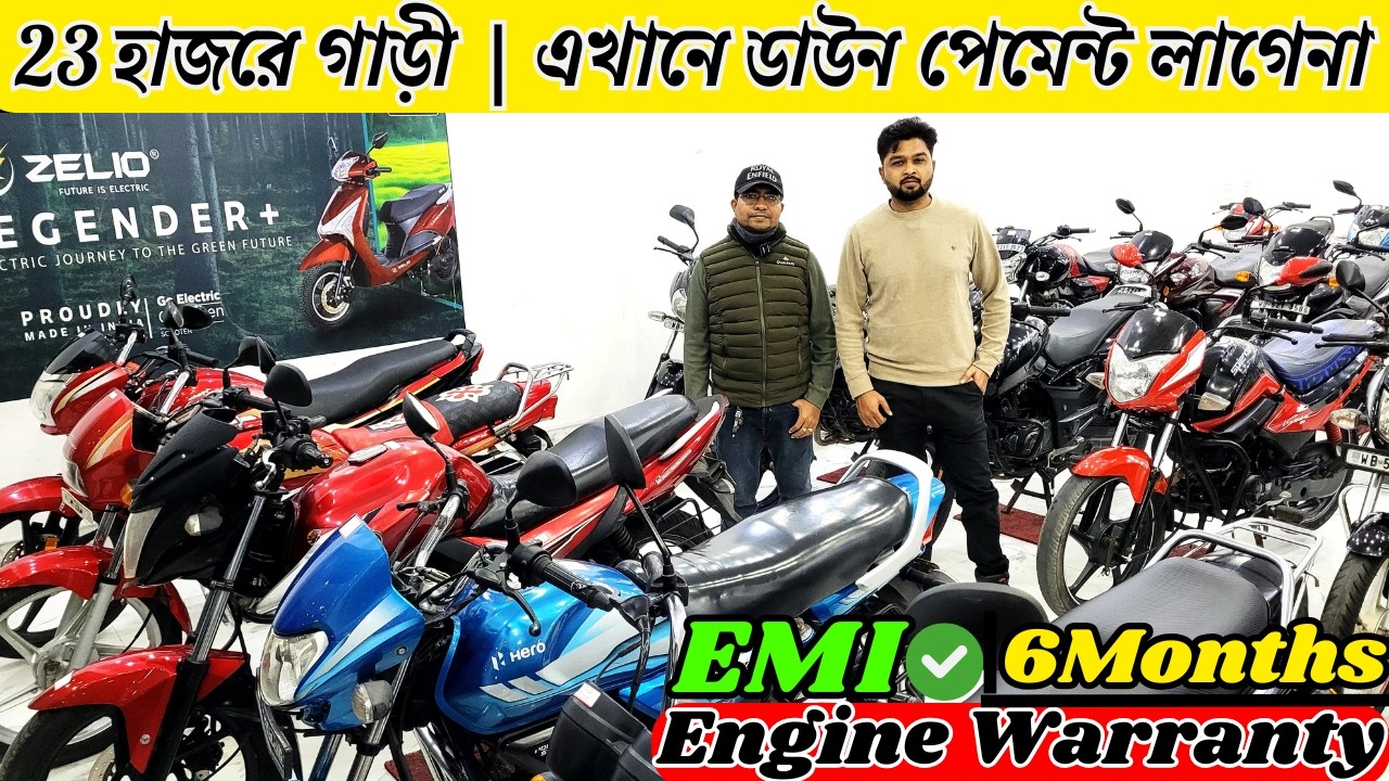 32  হাজার টাকায় ৬মাসের Warranty সহ  GHOSH AUTO SALE এর Bike |  No DownPayment | Ghosh Auto Sale