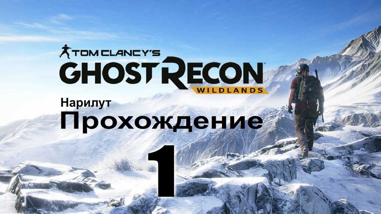 Tom Clancy's Ghost Recon Wildlands - Прохождение 1