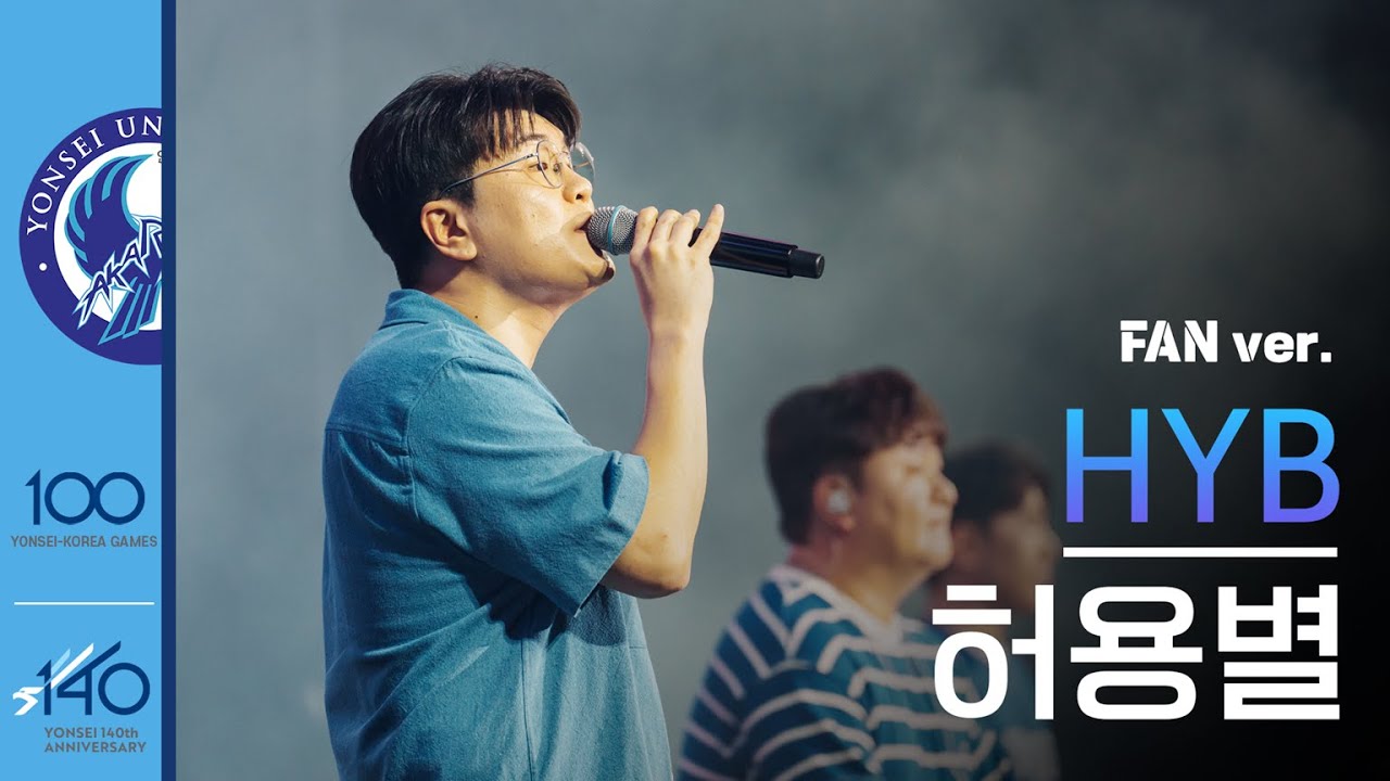 [공식] 4K 허용별(HYB) Fan Ver. 별의 순간, 고민중독, Happiness, 이게 뭐냔 말이야, 하늘을 달리다 l 250608