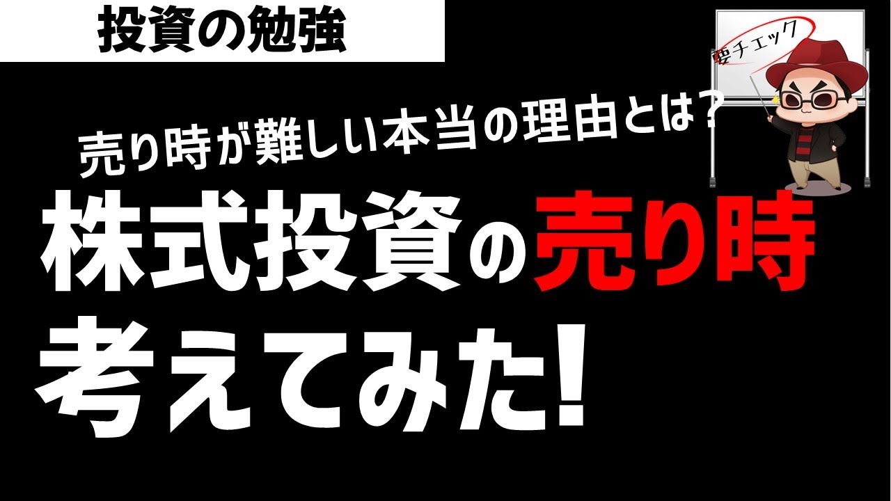株初心者向け 株式投資の売り時を考えてみた！利確が難しい本当の理由とは？投資の勉強