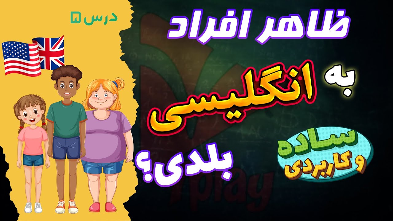 آموزش انگلیسی برای توصیف افراد | ظاهر، قد، سن به انگلیسی