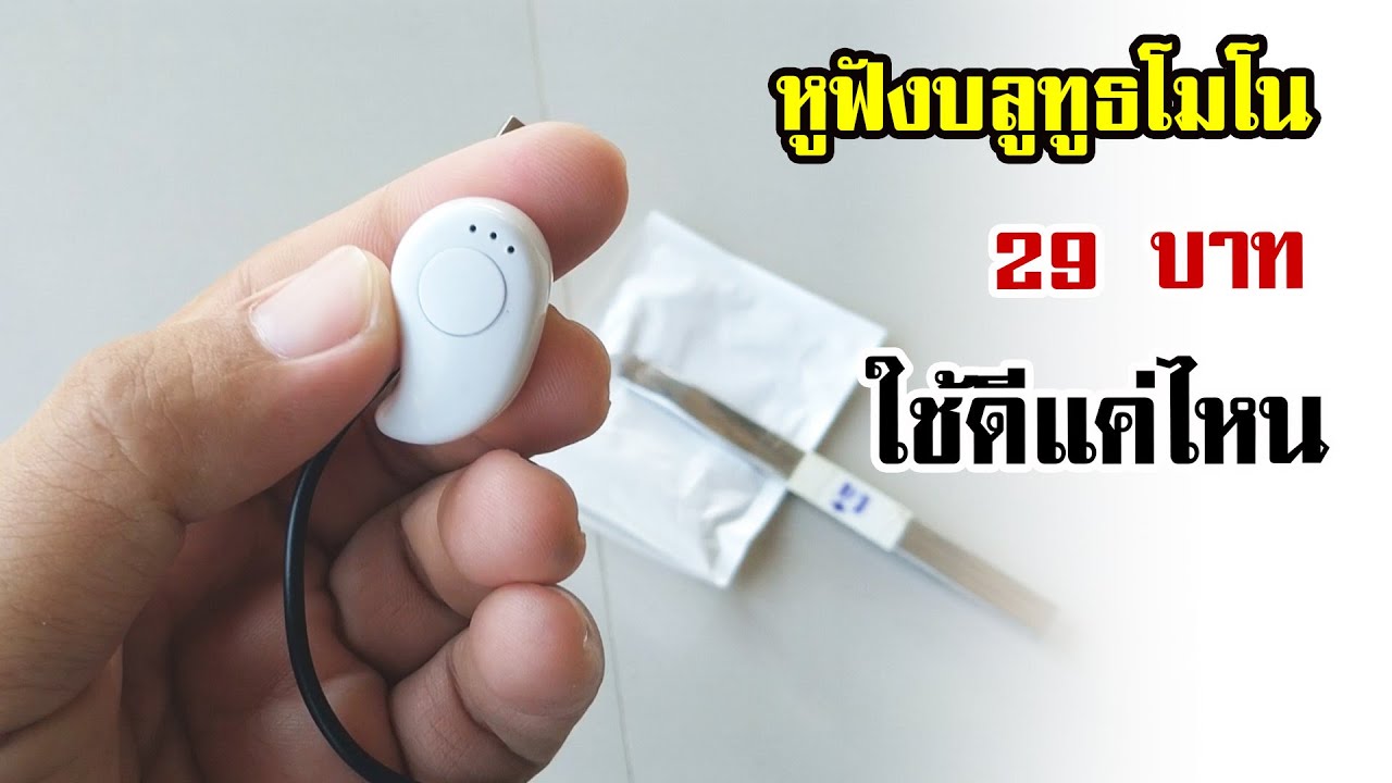 รีวิวหูฟังบลูทูธแบบโมโน S530 | OHMSHOW studio