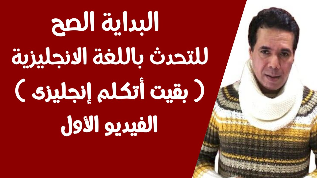 أقوى كورس للتحدث باللغة الانجليزية للمبتدئين / بقيت اتكلم إنجليزى /
