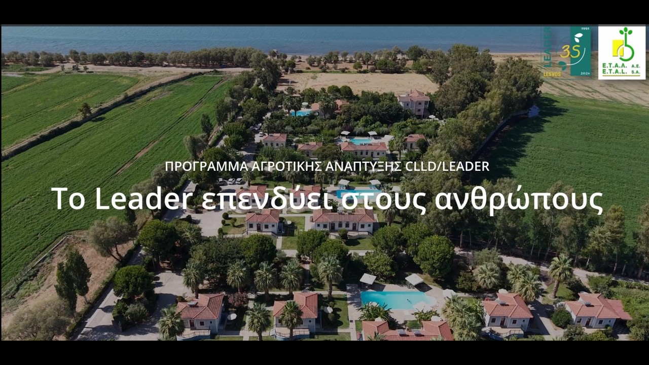 Ντοκιμαντερ - CLLD LEADER - Η δύναμη της φαντασίας