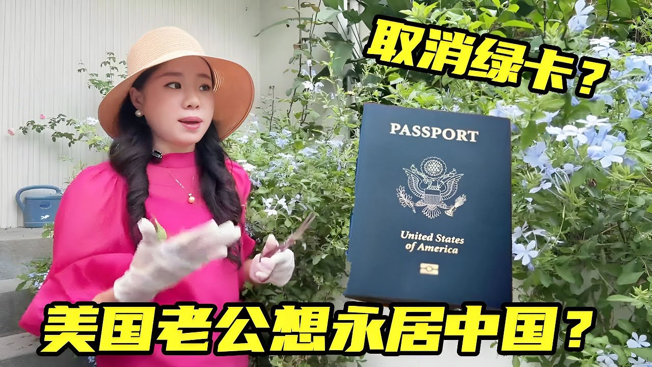 美国老公急着取消妻子绿卡，竟是想一起永居中国？原因太意外
