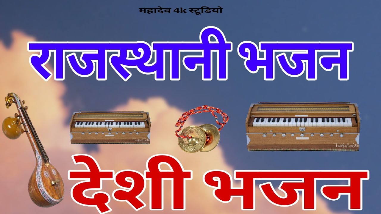 राजस्थानी देशी भजन ll देशी वीणा ll DESHI BHAJAN ll राजस्थानी गायक जोर गिरी मूली देवड़ा 