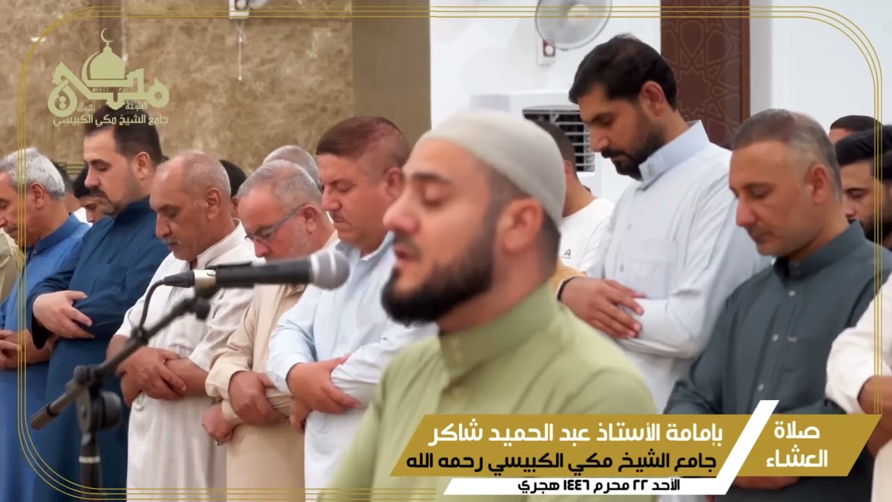 عبدالحميد شاكر _صلاة العشاء _جامع الشيخ مكي الكبيسي