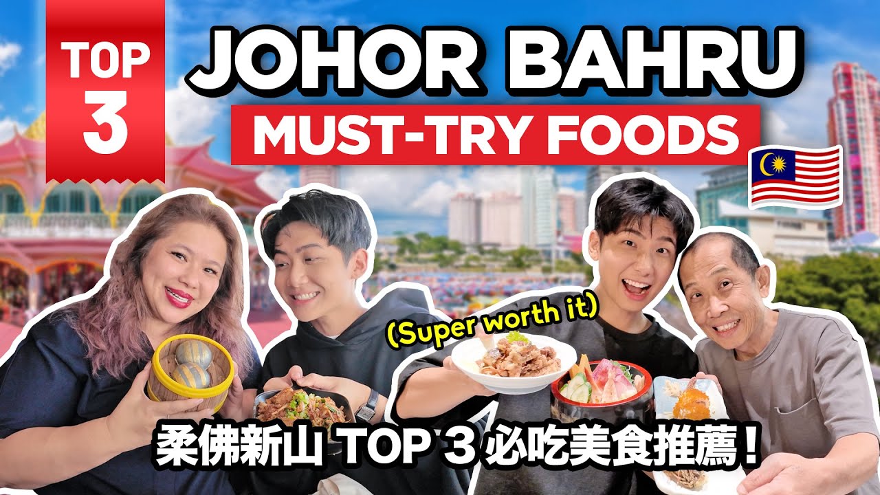 TOP 3 MUST TRY FOOD SPOTS IN JOHOR BAHRU *SO WORTH IT* 柔佛新山 TOP 3 必吃美食推薦！真的超值得！