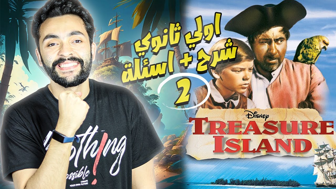 شرح قصة اولي ثانوي انجليزي Treasure Island | شرح نقدي + اسئلة (الفصل الثاني)