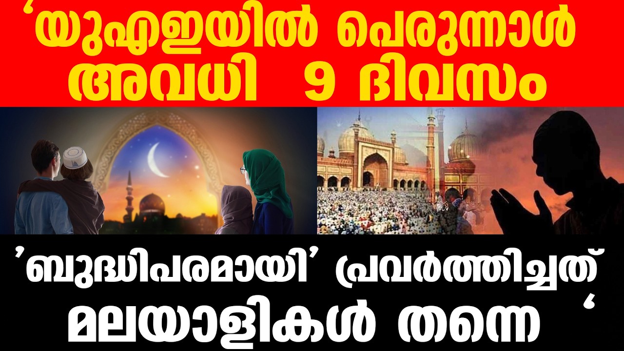 #UAE ആവേശത്തിൽ പ്രവാസികൾ