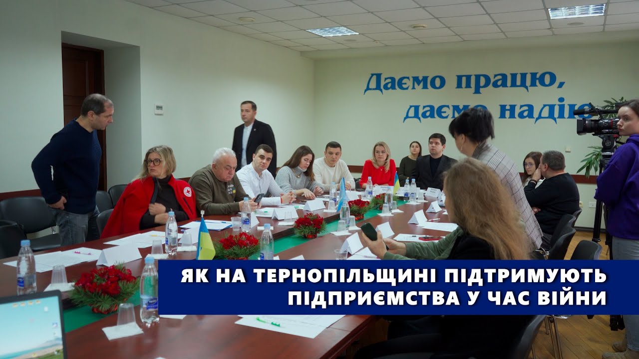 Як на Тернопільщині підтримують підприємства у час війни