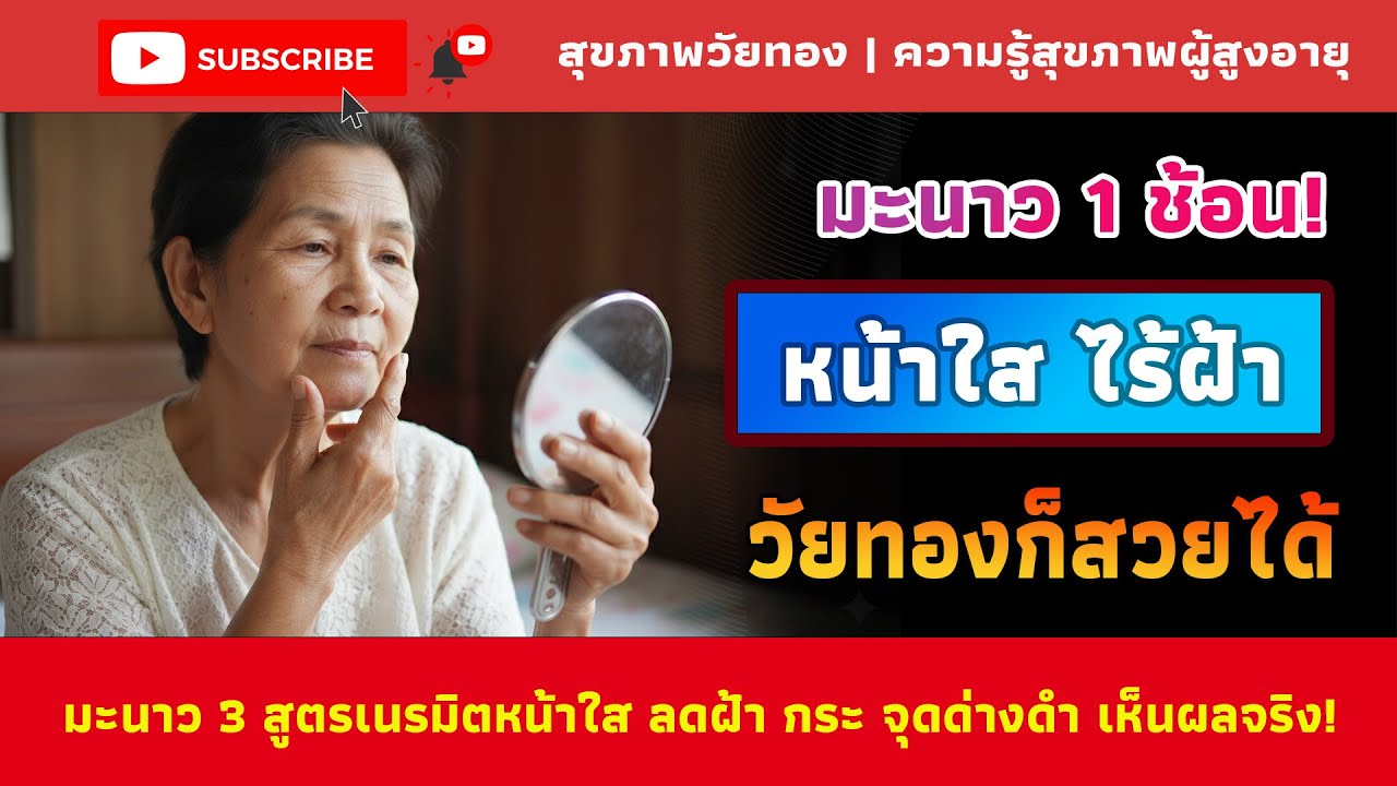 เผยเคล็ดลับหน้าใส สไตล์สาวไทยสูงวัย: ชะลอวัยด้วย 3 สูตรมะนาว | สุขภาพวัยทอง