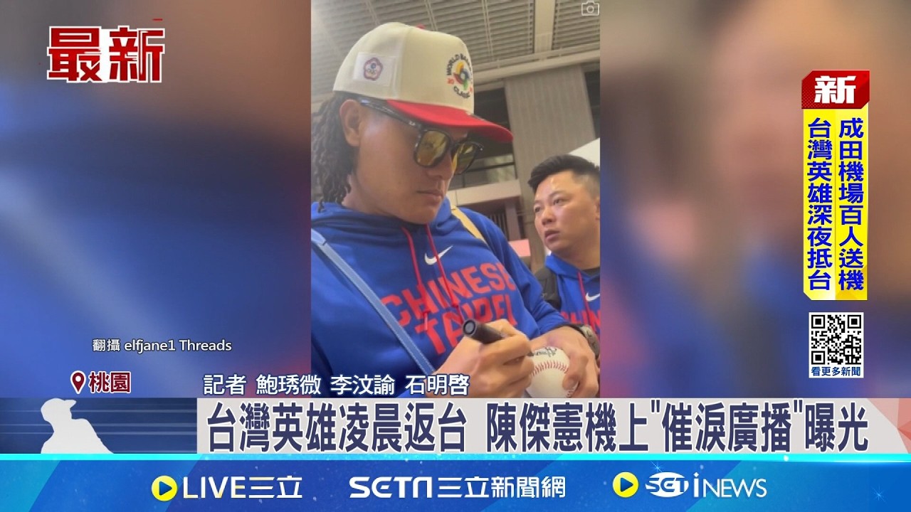 台灣英雄凌晨返台 陳傑憲機上