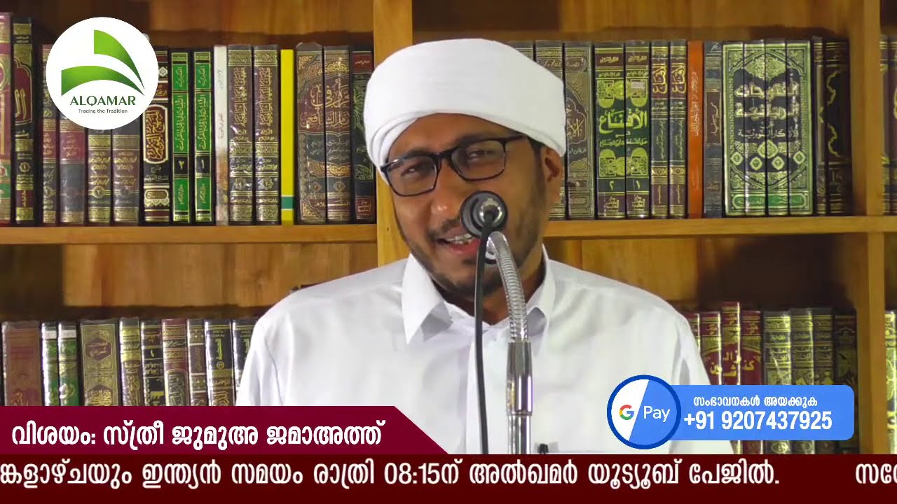 എ പി അൻവർ സ്വാദിഖ് സഖാഫി കരുവൻപൊയിലിന്റ   പ്രഭാഷണം   വിഷയം: സ്ത്രീ ജുമുഅ ജമാഅത്ത്