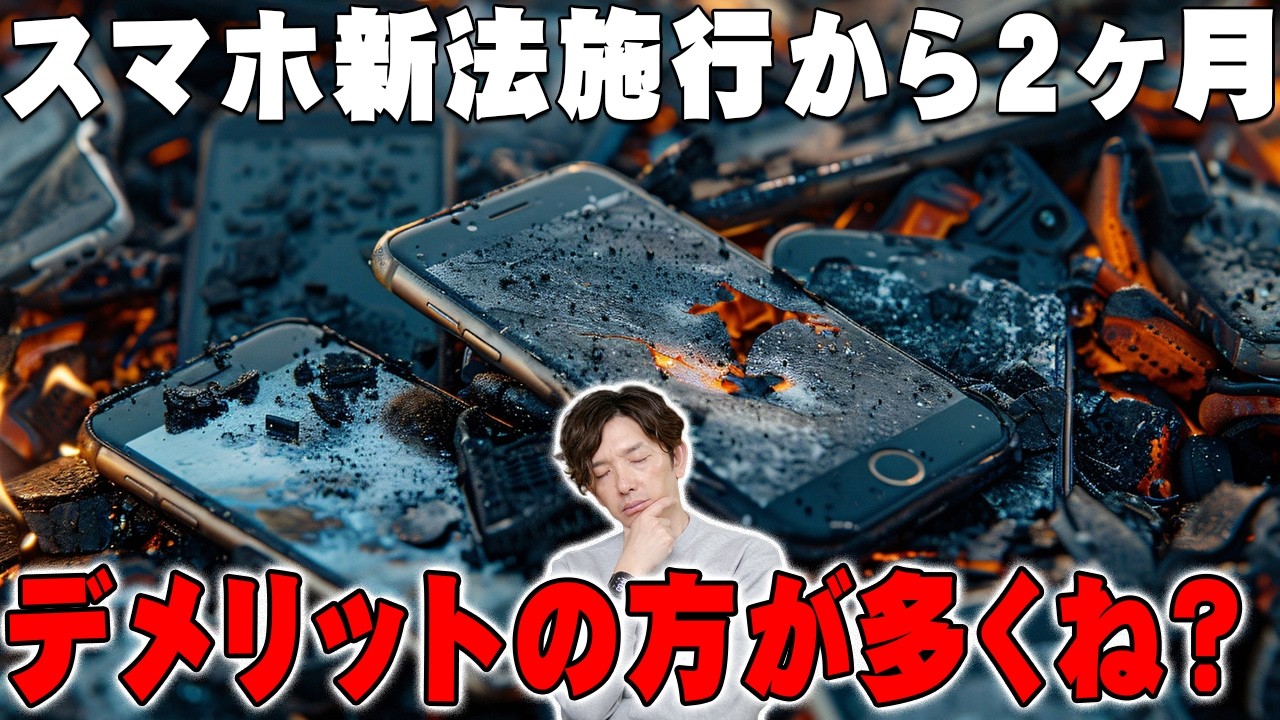 ぶっちゃけ、スマホ新法って改悪じゃね？2ヶ月使って分かった絶望的なデメリット【iPhone,Android,レビュー】