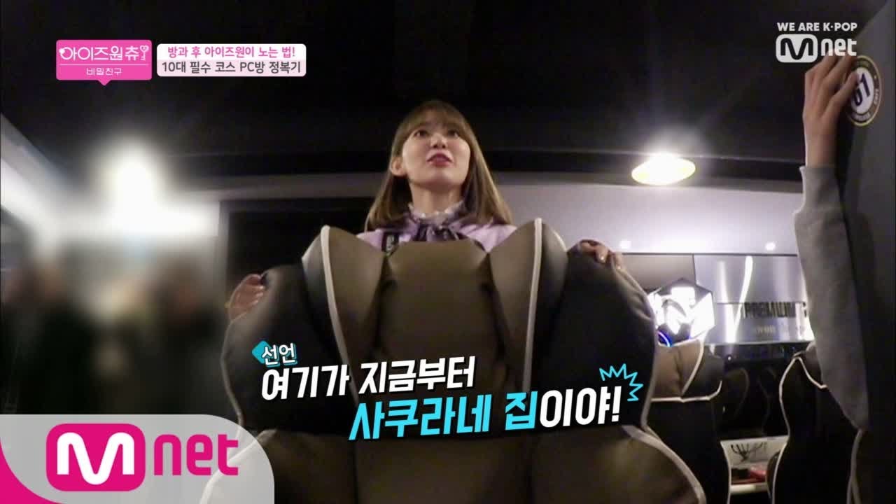[ENG sub] IZ*ONE CHU [2회] ★경축★ 꾸라 소원성취! PC방으로 전입신고 완료♥ 190328 EP.7