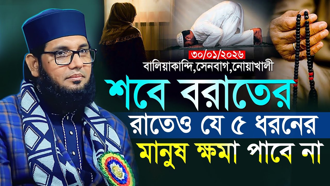শবে বরাতের রাত্রে ৫ শ্রেণীর  লোককে মাফ করা হবে না তারা কারা গুরুত্বপূর্ণ আলোচনা মোল্লা নাজিম উদ্দিন 