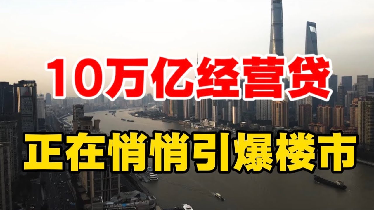 10万亿经营贷，正在悄悄引爆楼市！许成钢点破真相！