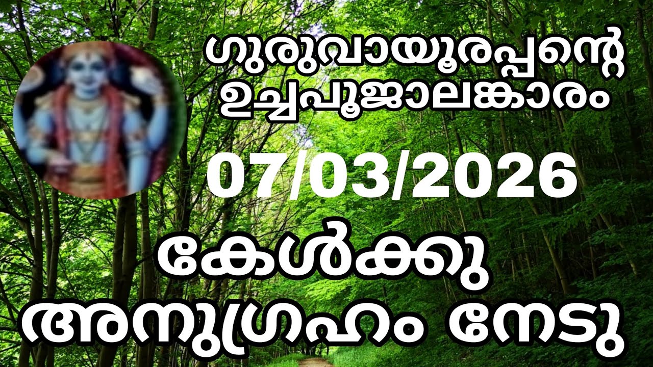 Guruvayoorappante uchapooja alamkaram 07/03/25