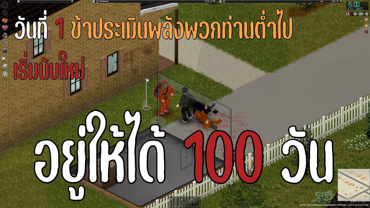 Project Zomboid : (เริ่มนับใหม่) วันที่ 1 ข้าประเมินพลังพวกท่านต่ำไป