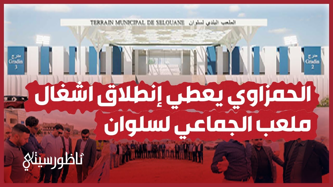 برافو.. انطلاق أشغال بناء ملعب في سلوان بميزانية مليار و100 مليون سنتيم