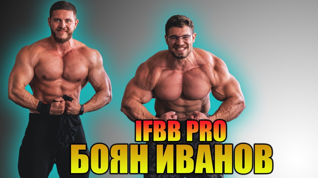 Бъдещето на Българският Културизъм - Боян Иванов