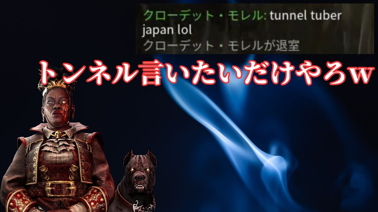 【DBD】1222みたいな展開でもトンネルらしいです【ハウンドマスター世界ランカー】