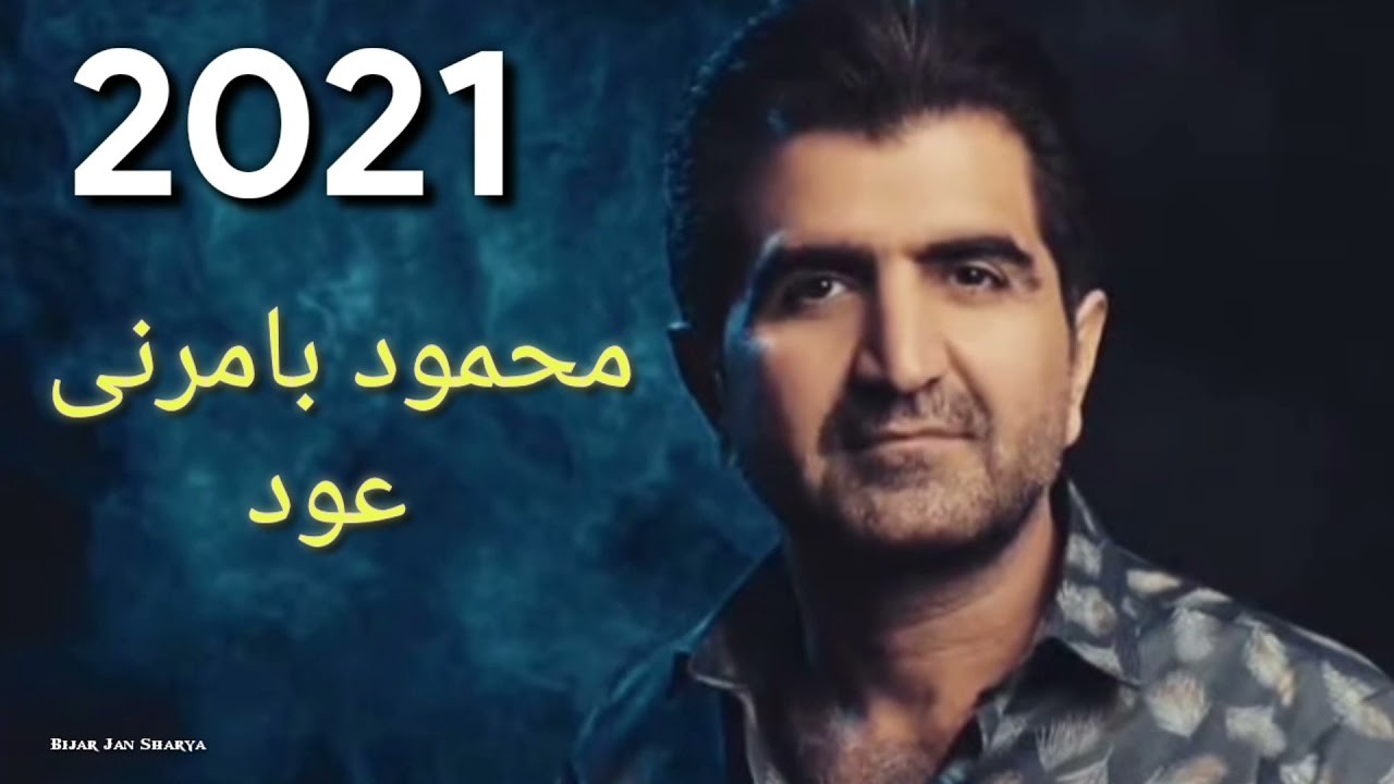 محمود بامرني عود 2021 Mahmod  bamarni Mix Oud