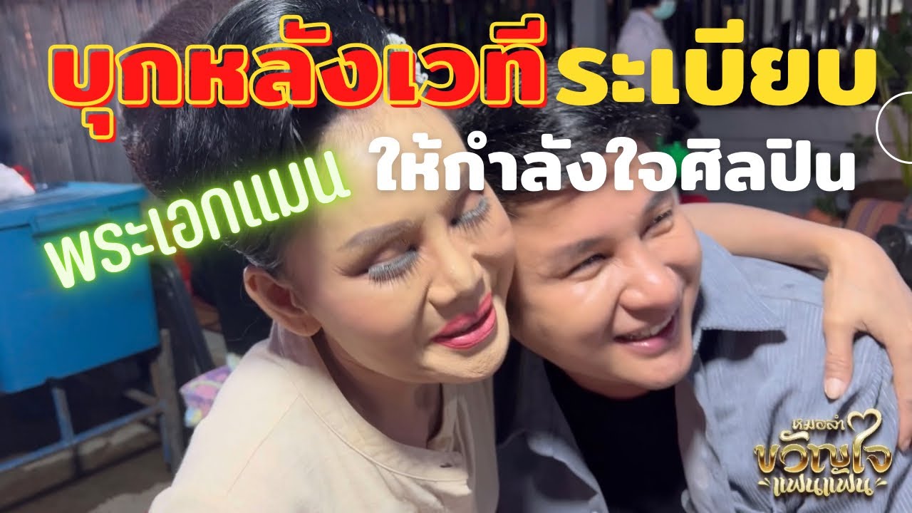 พระเอกแมน จักรพันธ์ บุกหลังเวที ให้กำลังใจพี่น้องศิลปิน บ้าน #ระเบียบวาทะศิลป์