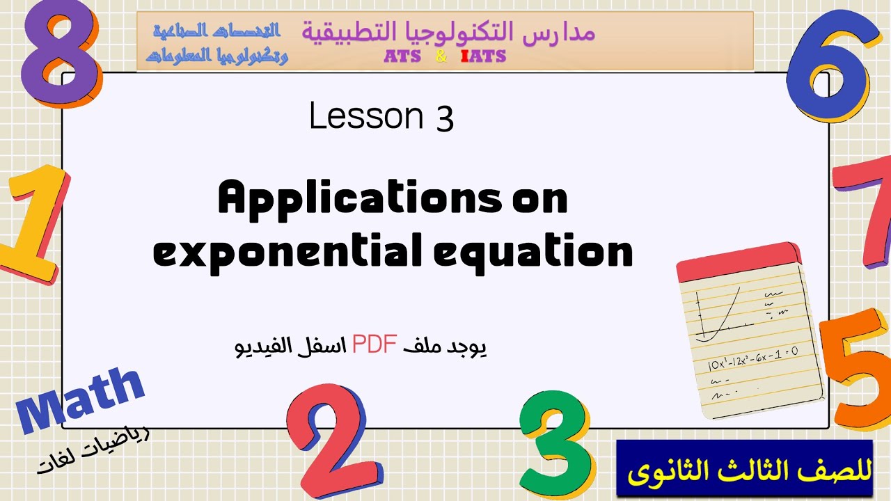 Applications on exponential equation شرح الدرس الثالث صناعى مدارس التكنولوجيا التطبيقية