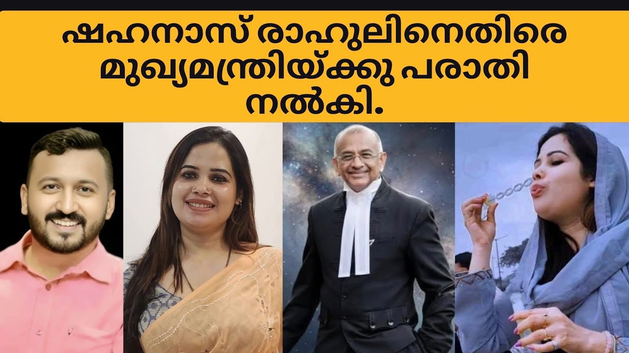 ഷഹനാസ് രാഹുലിനെതിരെ മുഖ്യമന്ത്രിയ്ക്കു പരാതി നൽകി.