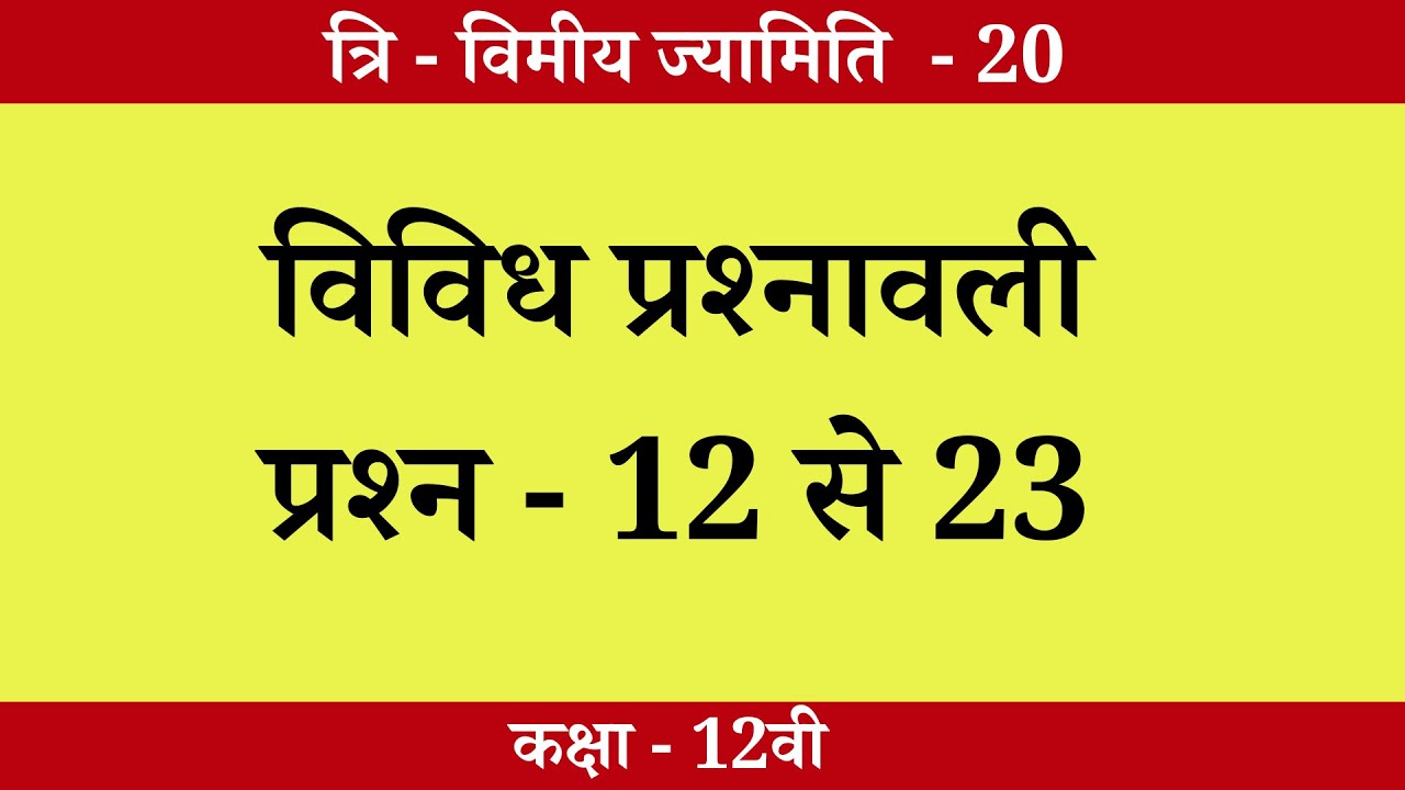 Class 12th math Chapter 11 (3d geometry) miscellaneous exercise (विविध प्रश्नावली) प्रश्न - 12 से 23