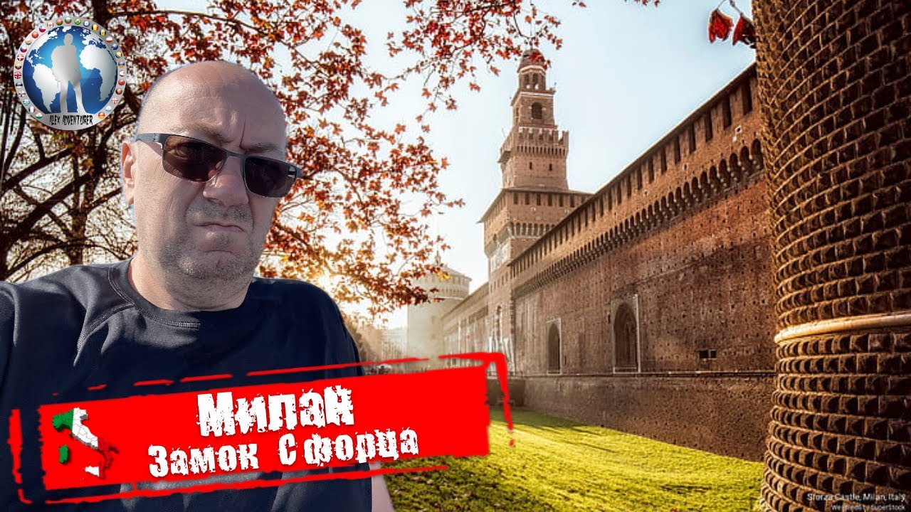 Милан 🇮🇹 Италия. Замок Сфорца. Схож со зданием Кремля. Piazza delle Armi. Обзор @a.dventurist