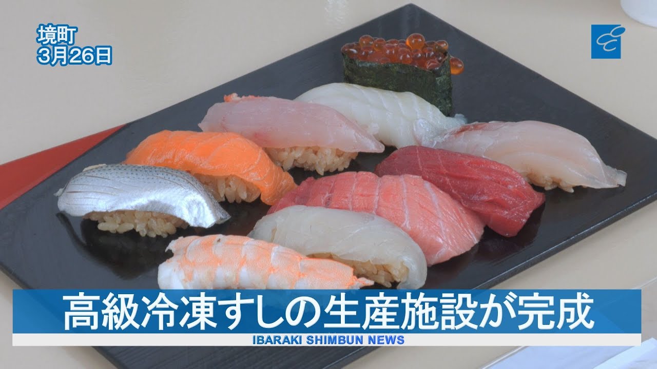 境町に高級冷凍すしの生産施設が完成　特産品化や輸出も視野