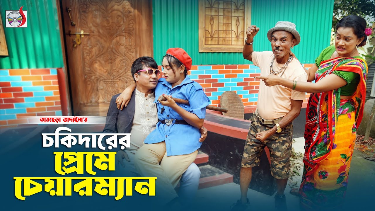 চকিদারের প্রেমে চেয়ারম্যান । তারছেরা ভাদাইমা । Chokidarer Preme Chairman । Tarchera Vadaima 2025