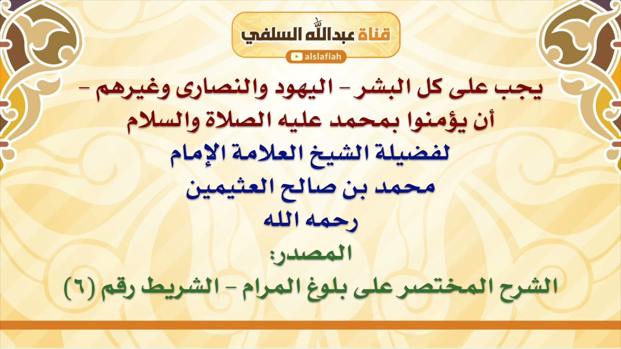الشيخ ابن عثيمين : يجب على كل البشر   اليهود والنصارى وغيرهم   أن يؤمنوا بمحمد عليه الصلاة والسلام