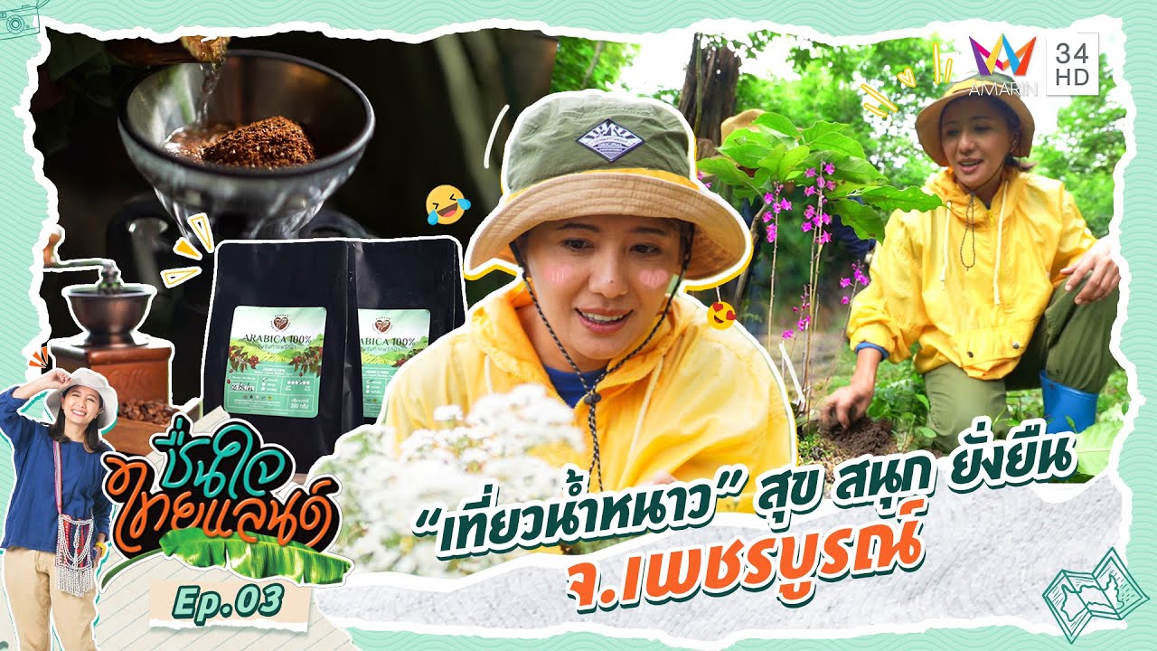“เที่ยวน้ำหนาว” สุข สนุก ยั่งยืน จ.เพชรบูรณ์ | ชื่นใจไทยแลนด์ | EP.3