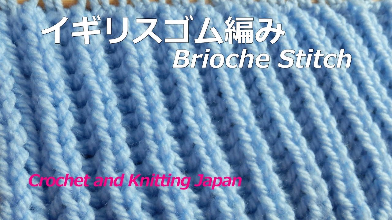イギリスゴム編みの編み方【棒針編み初心者さん】編み図・字幕解説  Brioche Stitch / Crochet and Knitting Japan