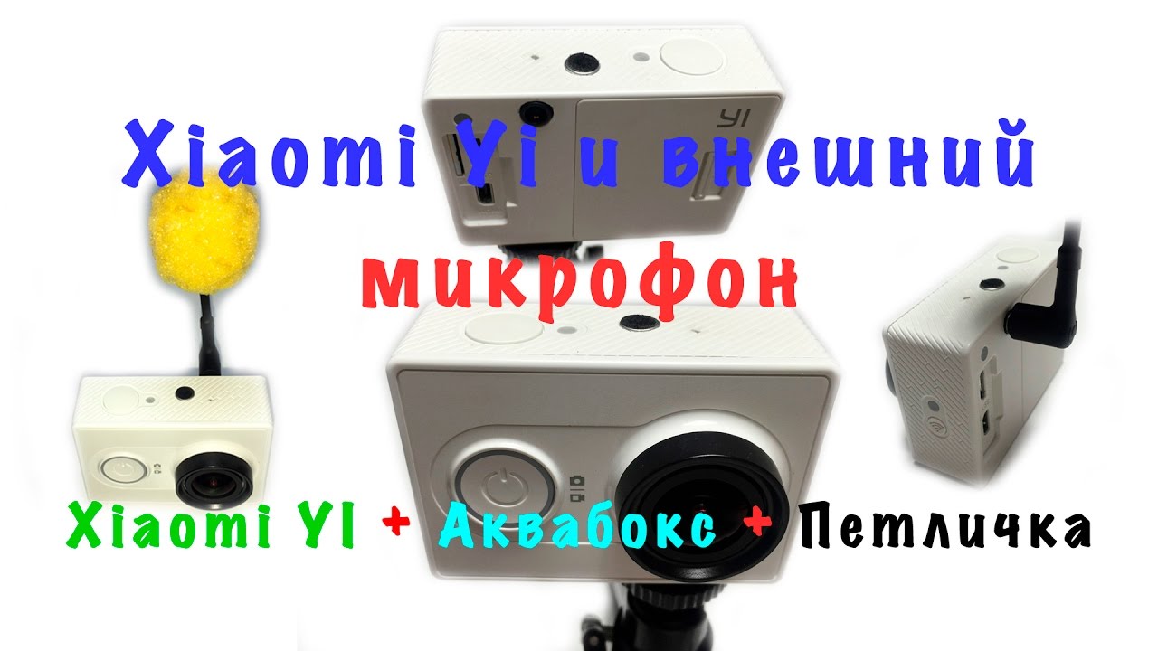 Установка внешнего микрофона Xiaomi Yi | Аквабокс и петличка это реально