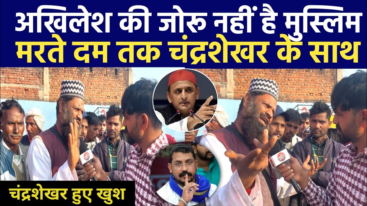 चंद्रशेखर आजाद का साथ देने के लिए मुस्लिम समाज ने बढ़ाया हाथ अखिलेश को सुनाई खरी खोटी ।।
