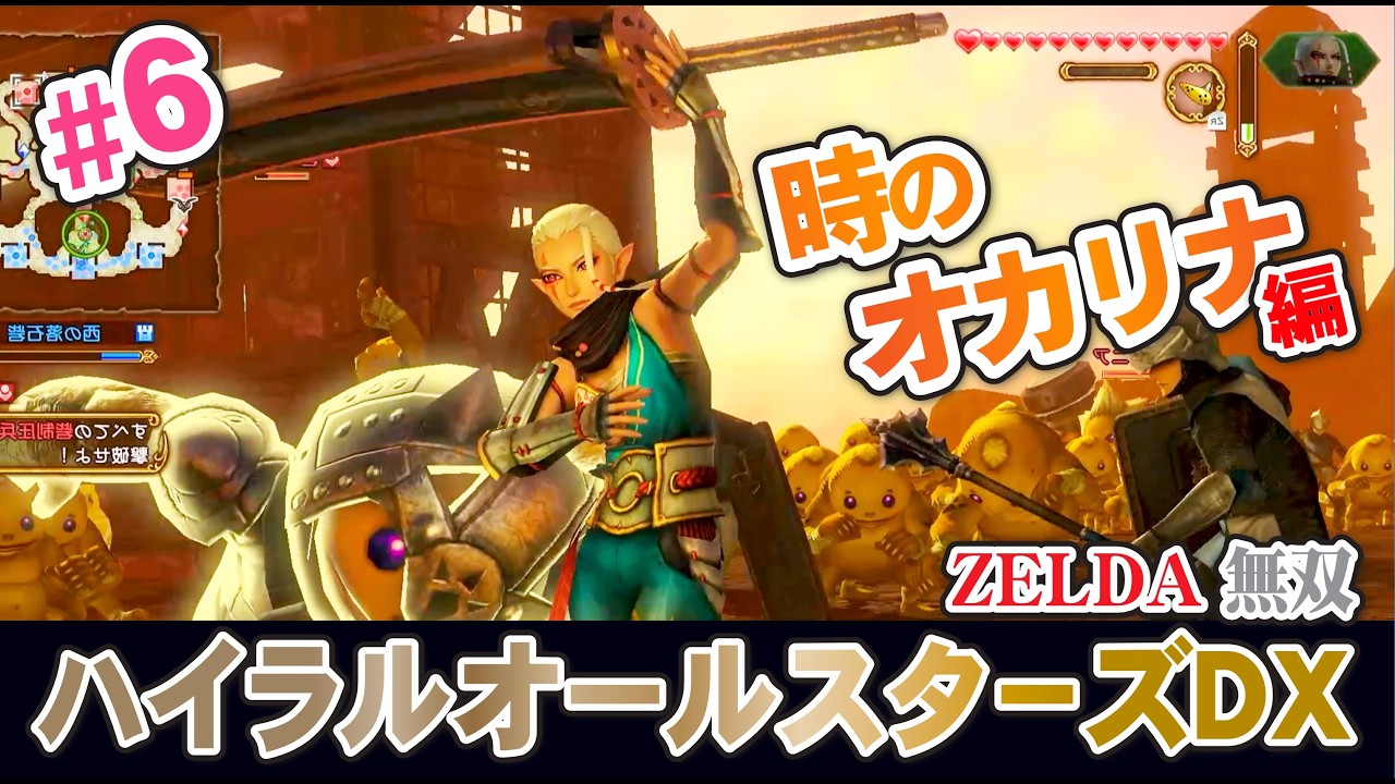 【ゼルダ無双ハイラルオールスターズDX】#6時のオカリナ編!!!!!オルディン火山でゴロン族と対決!!!!!