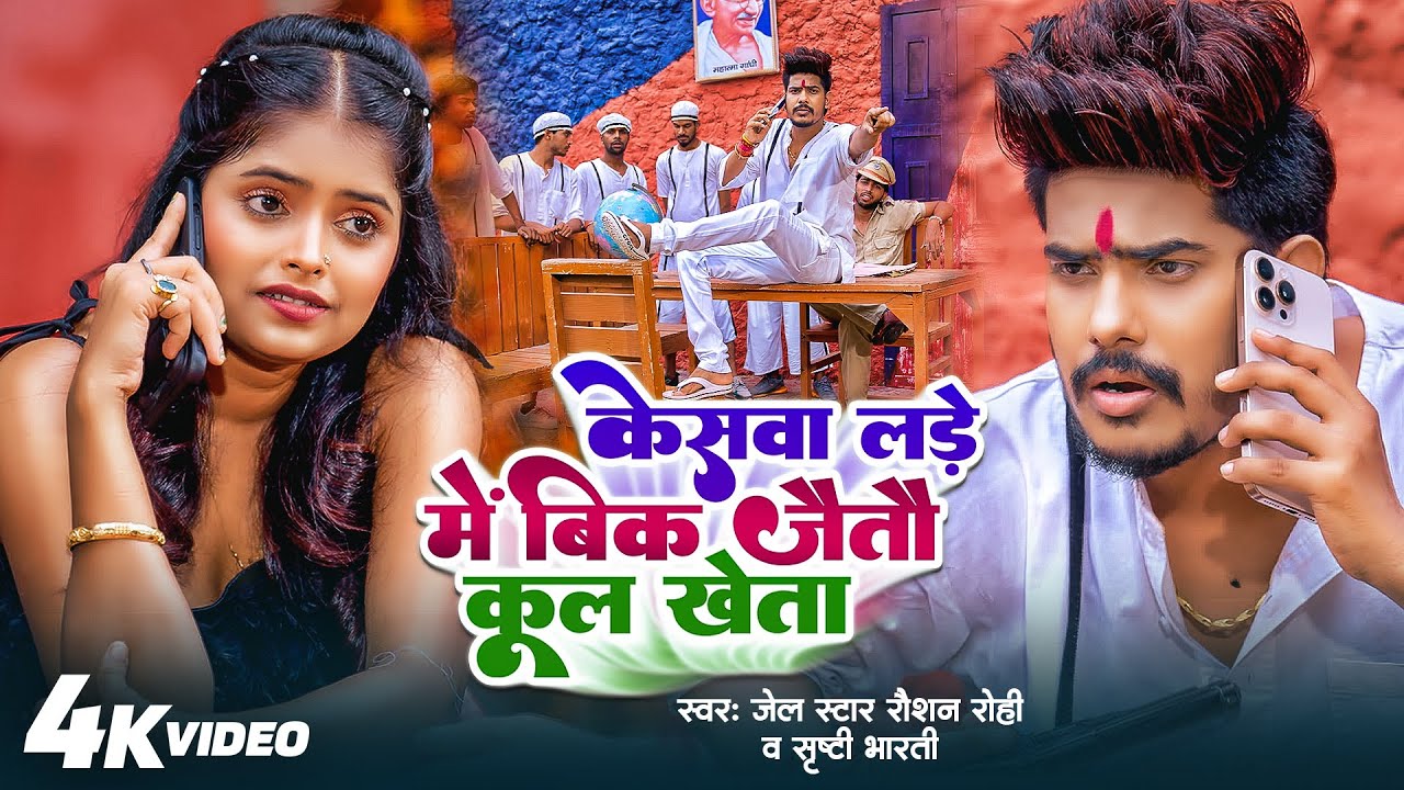 केसवा लड़े में बिक जइतो कुल खेता #Raushan Rohi | गोली के बौछार | #Srishti Bharti | New Rangdari Song