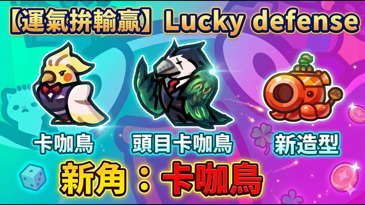 【運氣拚輸贏Lucky defense】新角色：卡咖鳥！∣打冬瓜扁扁