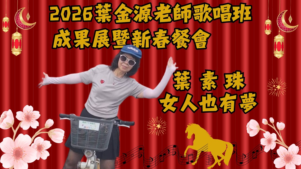 葉素珠 演唱：女人也有夢