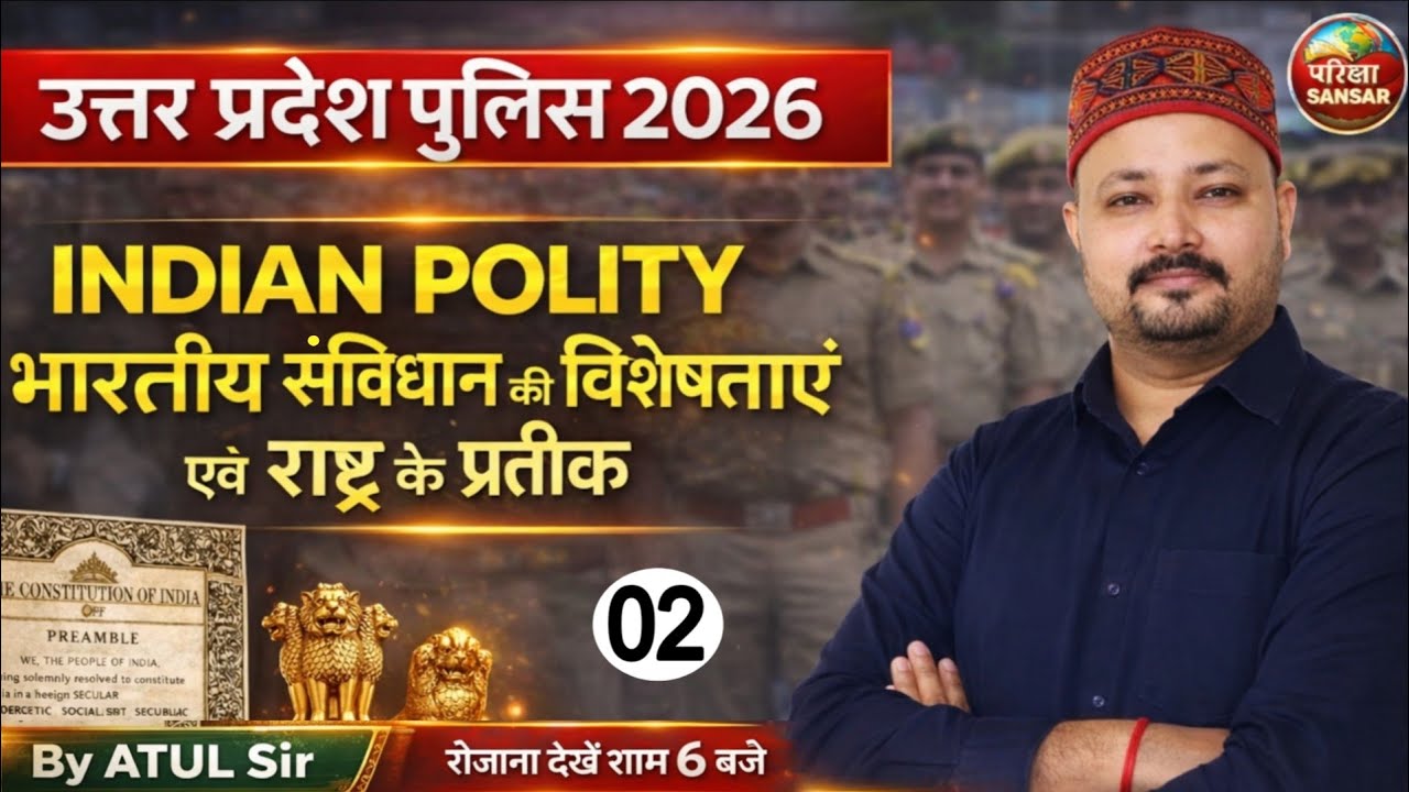 UP Police 2026 | Indian Polity Part-02 | भारतीय संविधान की विशेषताएं एवं राष्ट्र के प्रतीक, Atul Sir