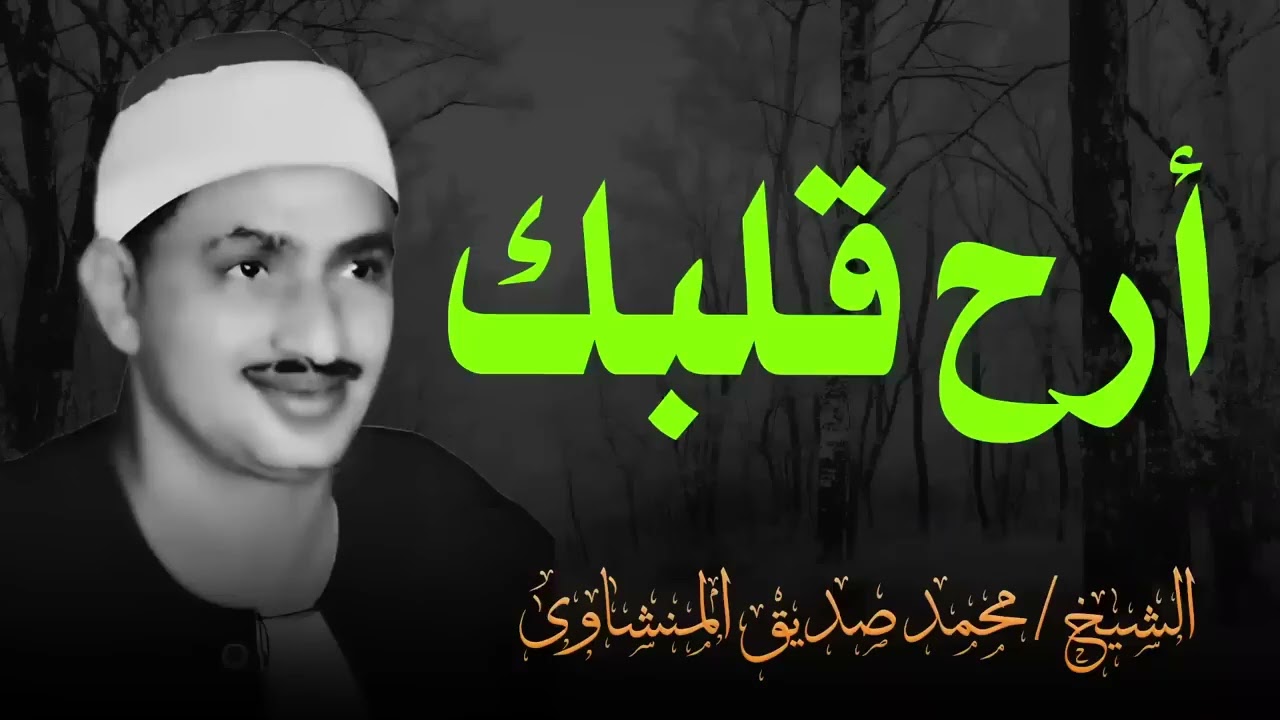 أرح قلبك بهذه التلاوة الخاشعة التي تسمو بالروح لآفاق بعيدة | الشيخ محمد صديق المنشاوي
