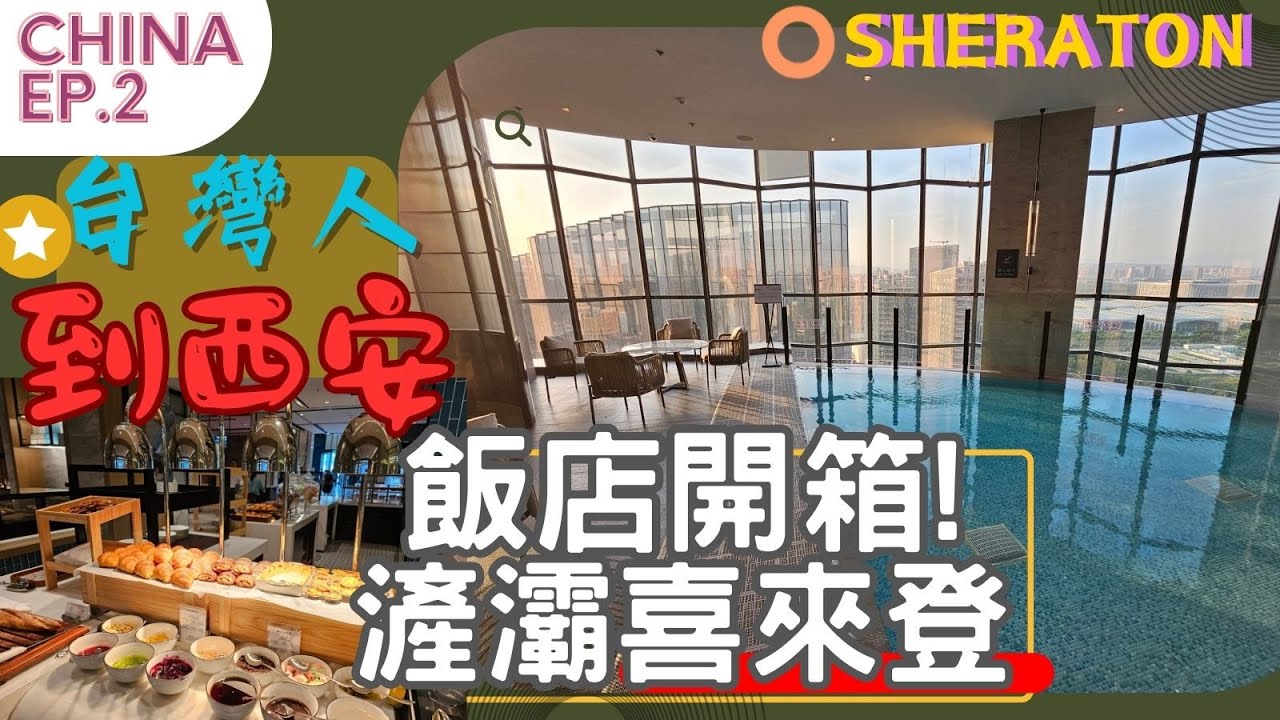 【新】🇨🇳2024最新 台灣人到西安 l 大陸旅遊攻略 l 西安住宿推薦 l 全新滻灞特區喜來登酒店🏨 l China Ep.2