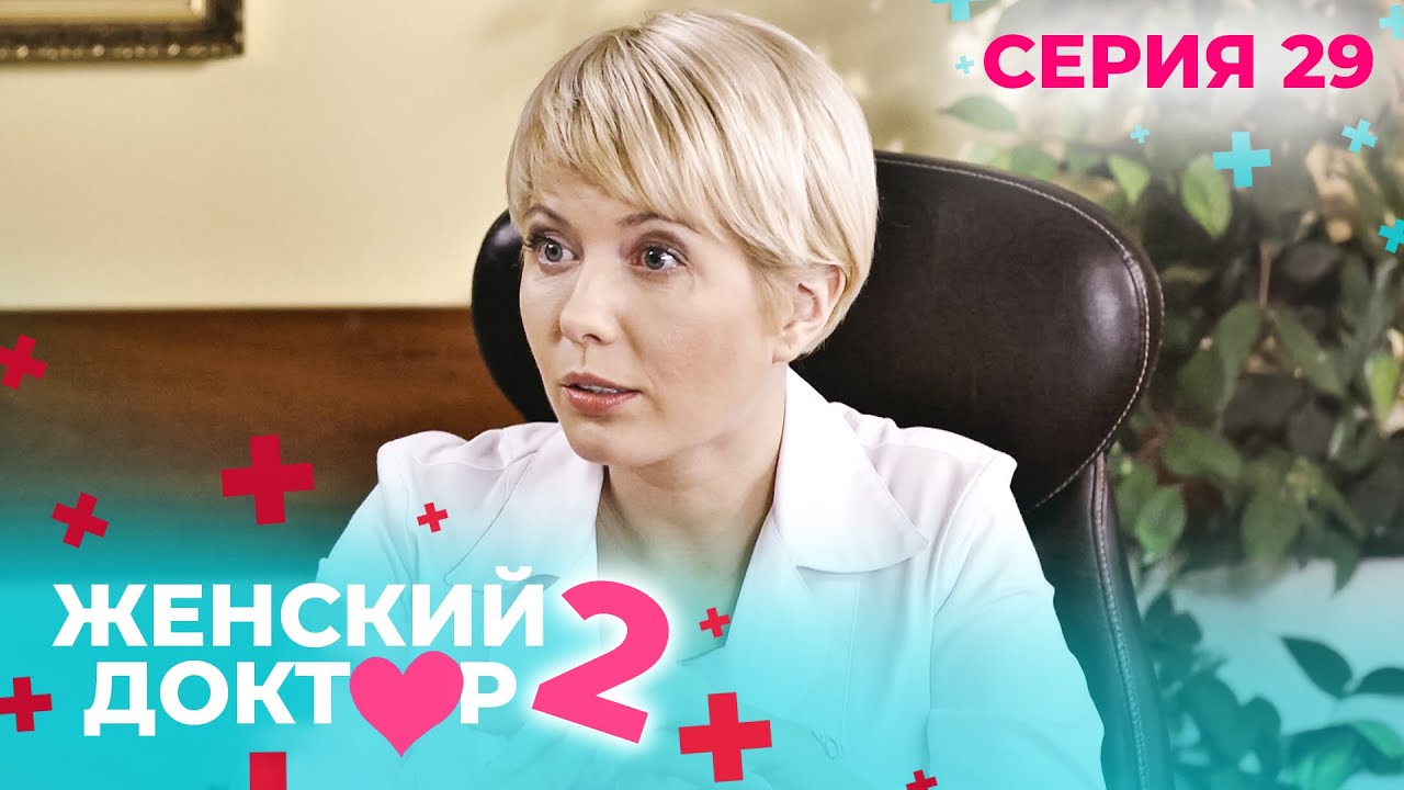 ЖЕНСКИЙ ДОКТОР. СЕЗОН 2. СЕРИЯ 29. К НЕМУ ОТНОСИЛИСЬ С ПОДОЗРЕНИЕМ, НО СПАСАЛ ЖИЗНИ ЛЮДЕЙ